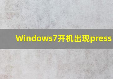 Windows7开机出现press esc